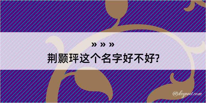 荆颢玶这个名字好不好?