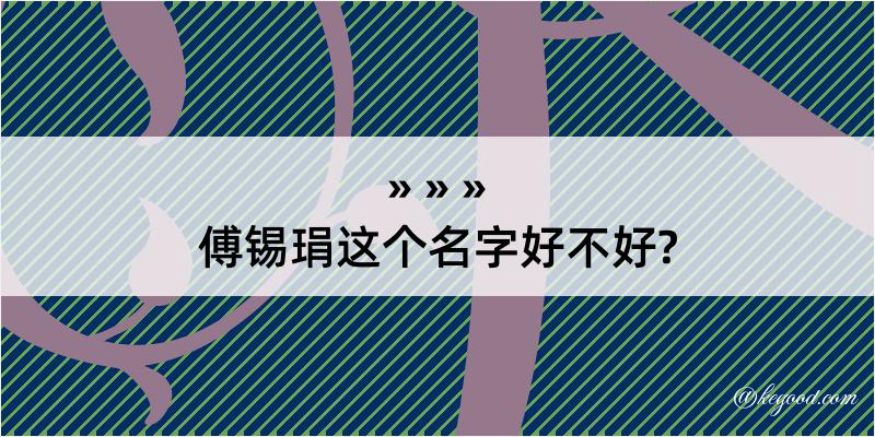 傅锡琄这个名字好不好?