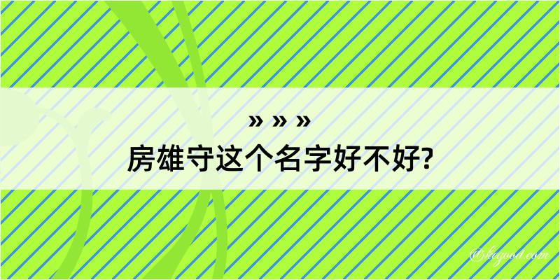 房雄守这个名字好不好?