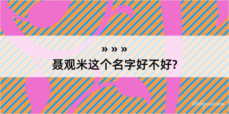 聂观米这个名字好不好?