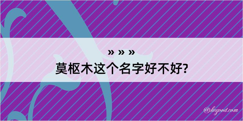 莫枢木这个名字好不好?