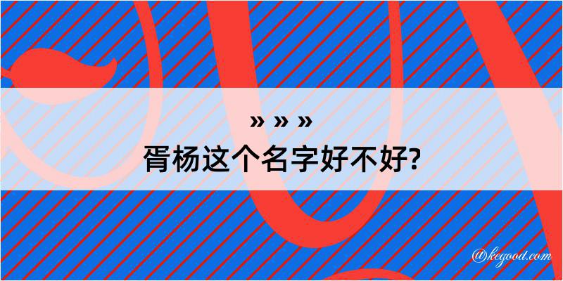 胥杨这个名字好不好?