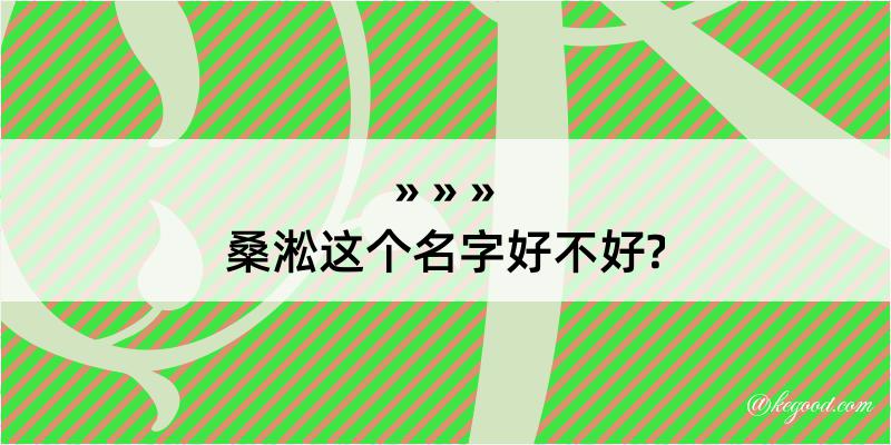 桑淞这个名字好不好?