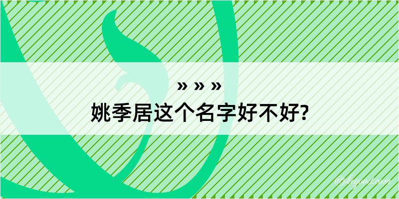 姚季居这个名字好不好?