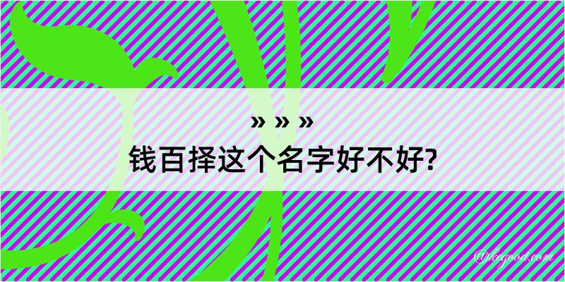 钱百择这个名字好不好?