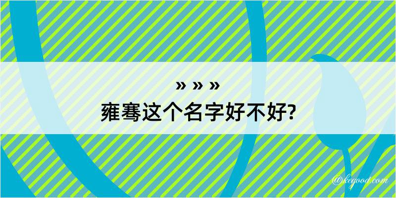 雍骞这个名字好不好?