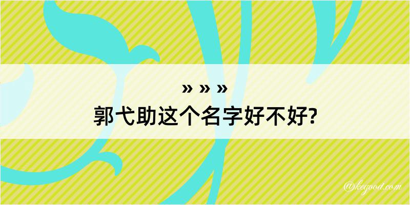 郭弋助这个名字好不好?