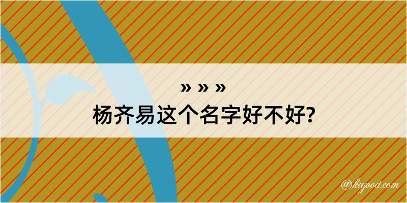 杨齐易这个名字好不好?