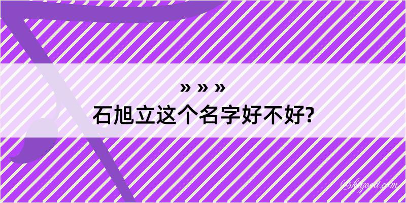 石旭立这个名字好不好?