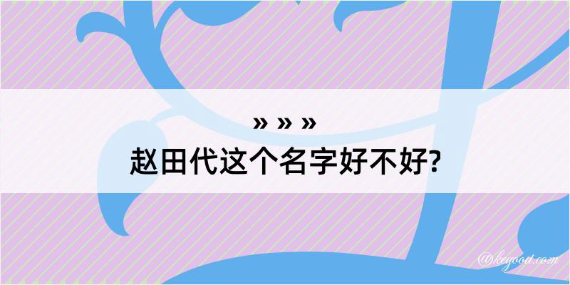 赵田代这个名字好不好?