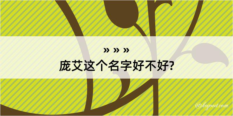 庞艾这个名字好不好?