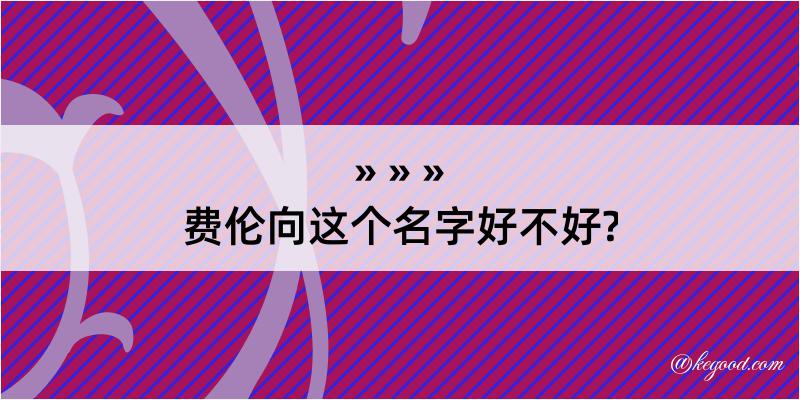 费伦向这个名字好不好?