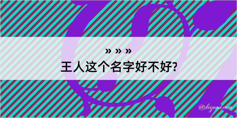 王人这个名字好不好?