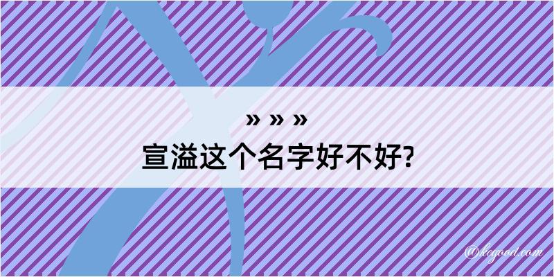 宣溢这个名字好不好?