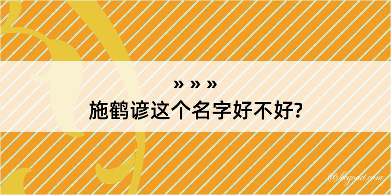 施鹤谚这个名字好不好?