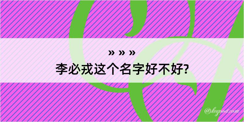 李必戎这个名字好不好?