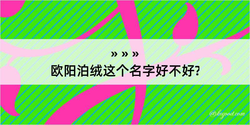 欧阳泊绒这个名字好不好?