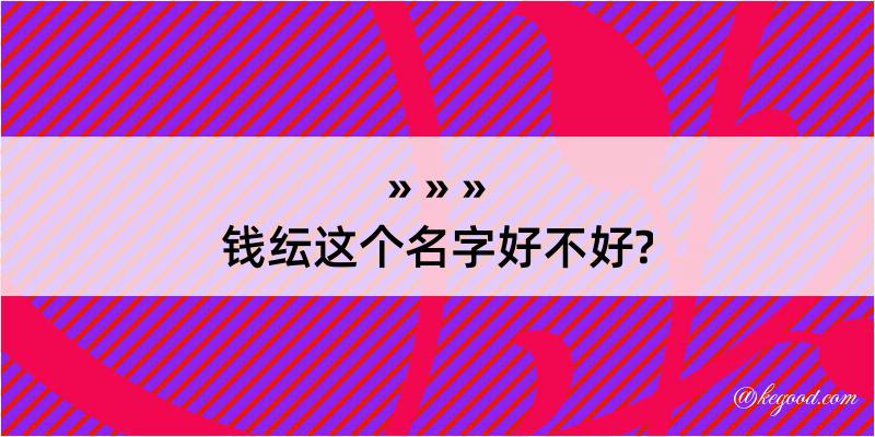 钱纭这个名字好不好?