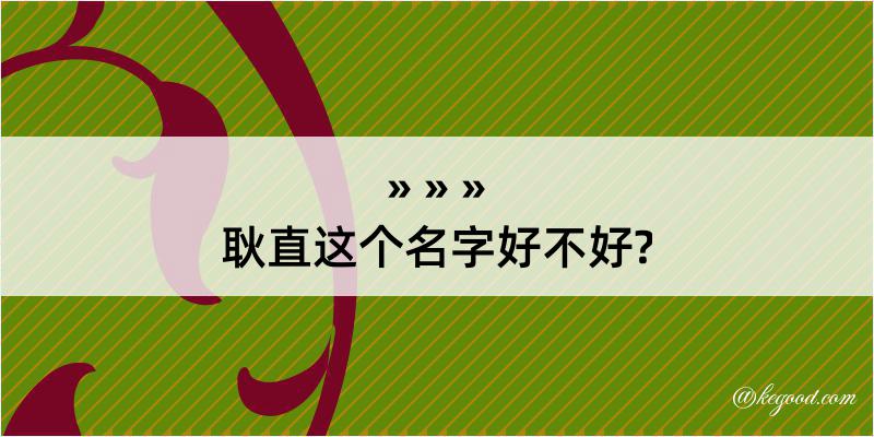 耿直这个名字好不好?