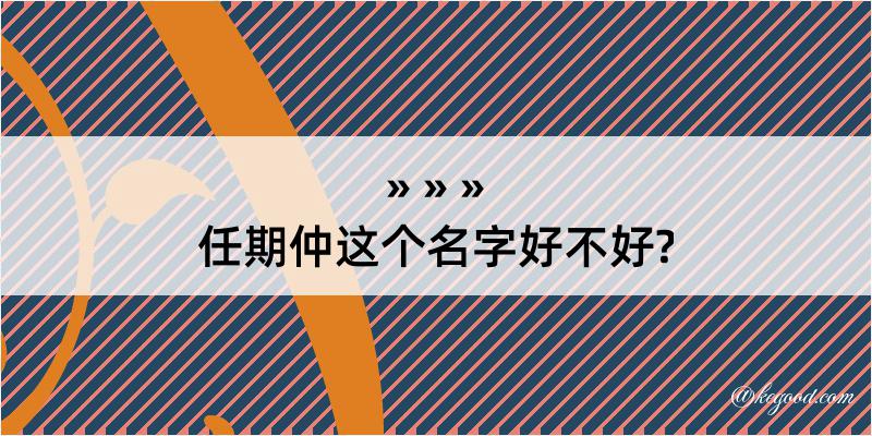 任期仲这个名字好不好?