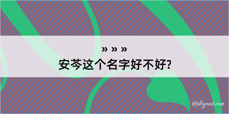 安芩这个名字好不好?