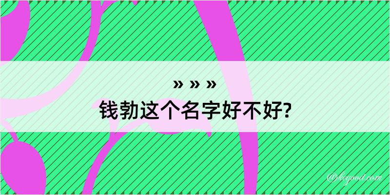 钱勃这个名字好不好?