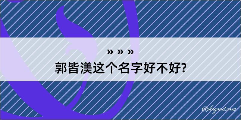 郭皆渼这个名字好不好?