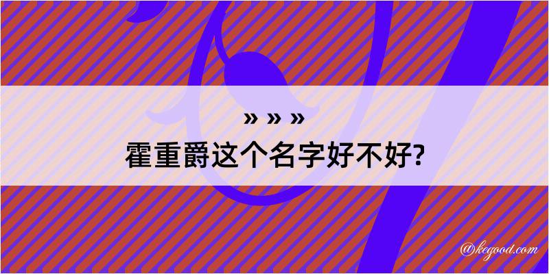 霍重爵这个名字好不好?