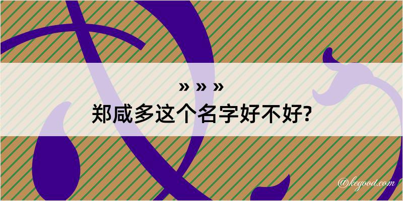 郑咸多这个名字好不好?