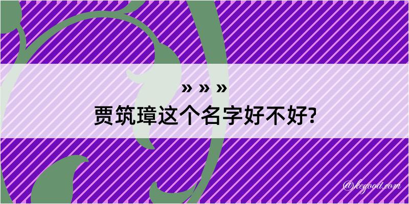 贾筑璋这个名字好不好?