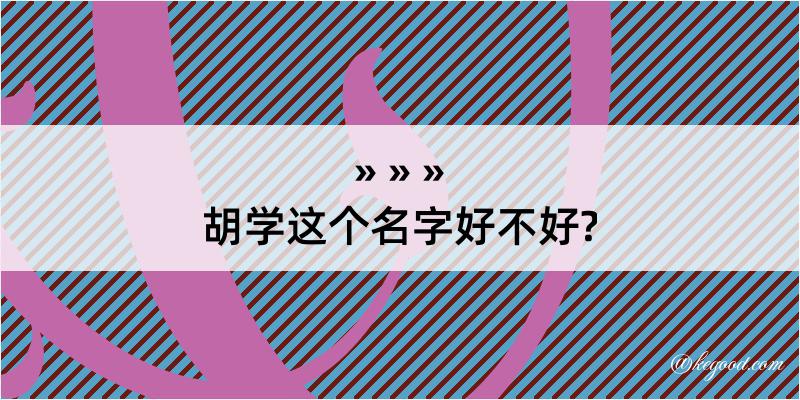 胡学这个名字好不好?