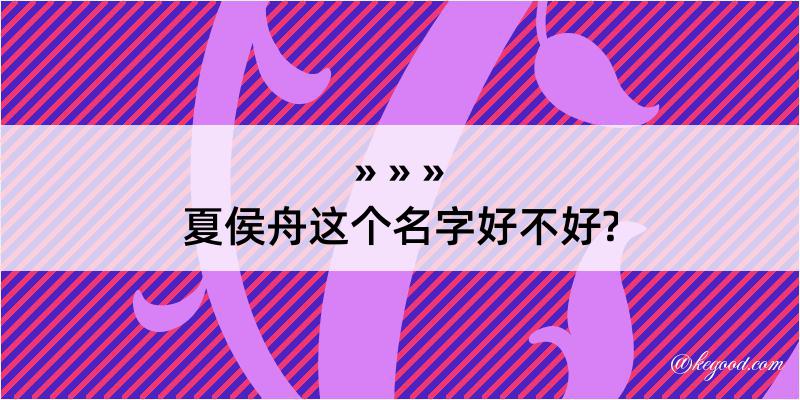 夏侯舟这个名字好不好?