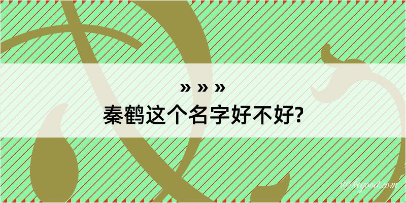 秦鹤这个名字好不好?