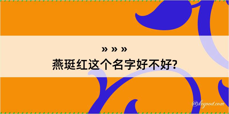 燕珽红这个名字好不好?