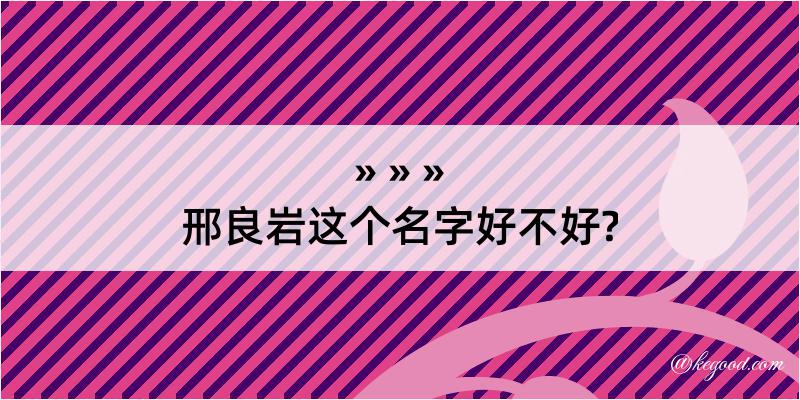 邢良岩这个名字好不好?