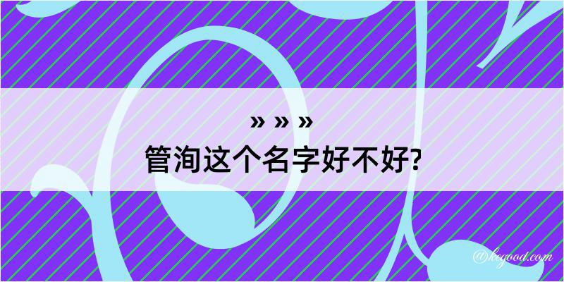 管洵这个名字好不好?