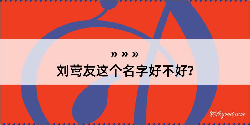 刘莺友这个名字好不好?