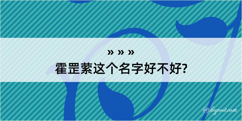 霍罡萦这个名字好不好?