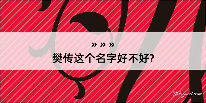 樊传这个名字好不好?