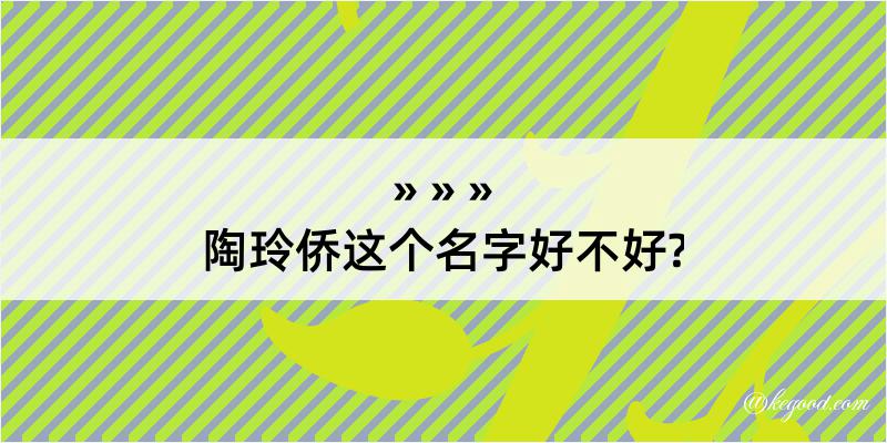 陶玲侨这个名字好不好?