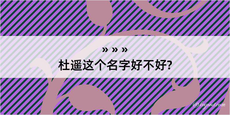 杜遥这个名字好不好?