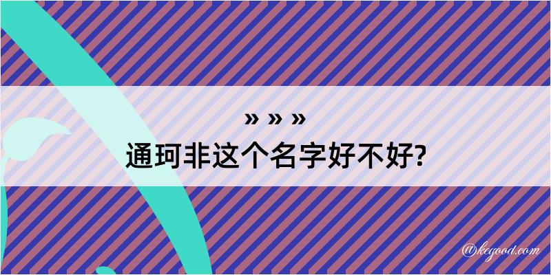 通珂非这个名字好不好?