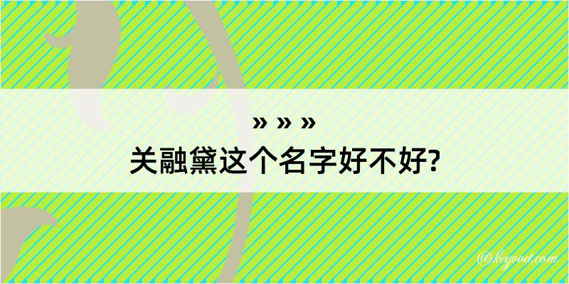 关融黛这个名字好不好?