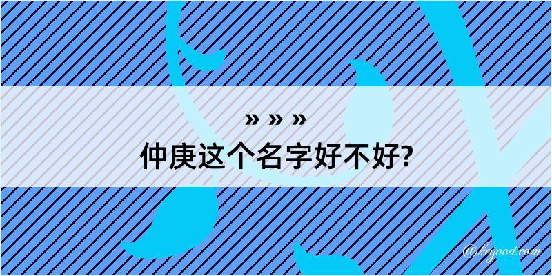 仲庚这个名字好不好?