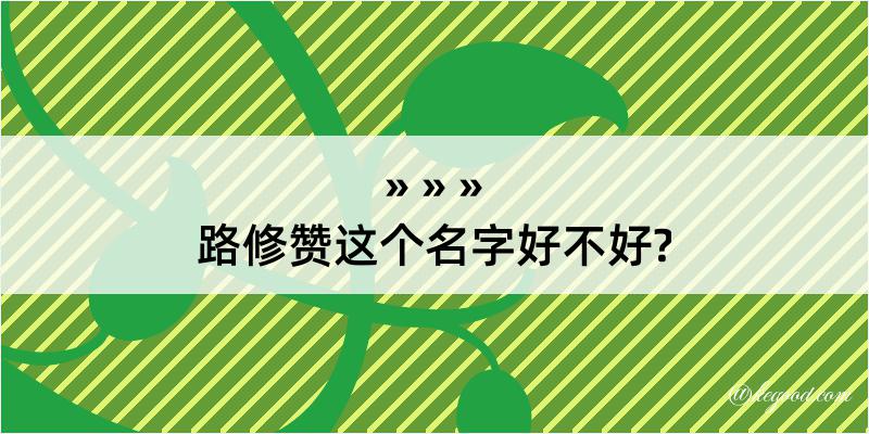 路修赞这个名字好不好?