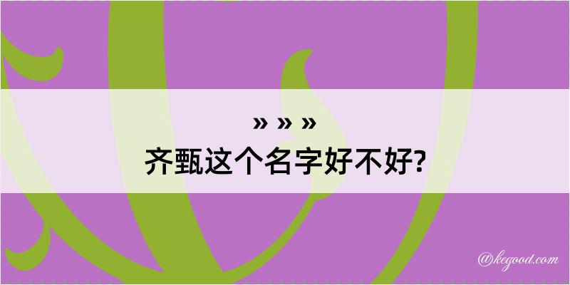 齐甄这个名字好不好?