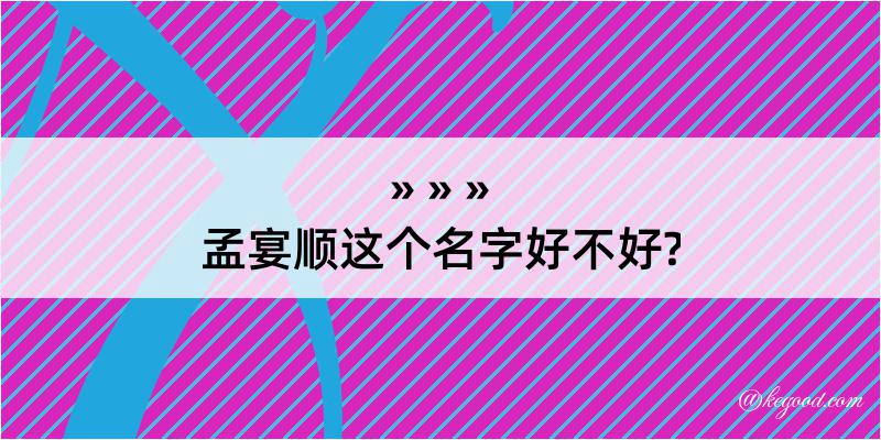 孟宴顺这个名字好不好?