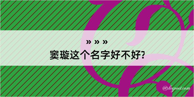 窦璇这个名字好不好?