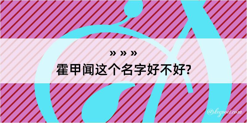 霍甲闻这个名字好不好?