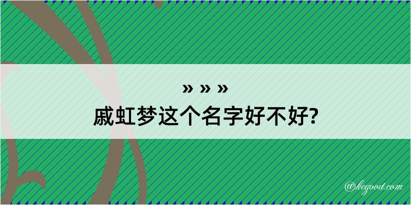 戚虹梦这个名字好不好?